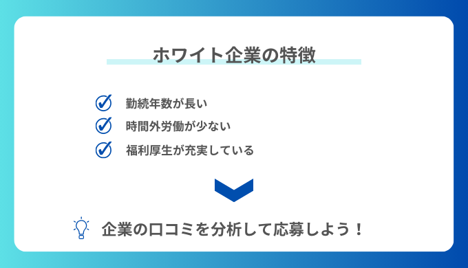 ホワイト企業の特徴