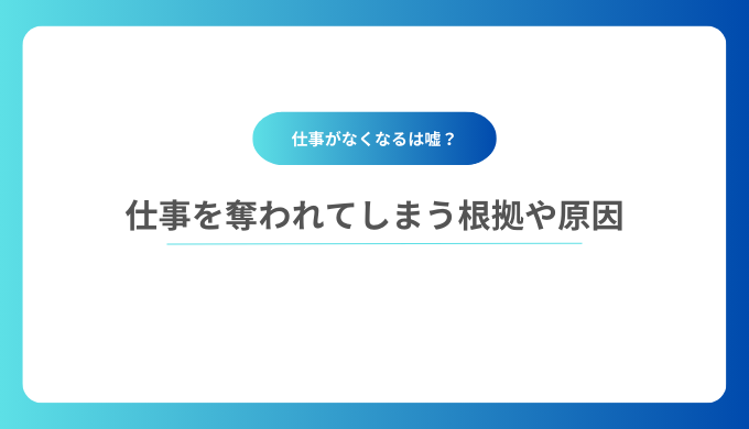 将来AIによって仕事を奪われてしまう根拠や原因