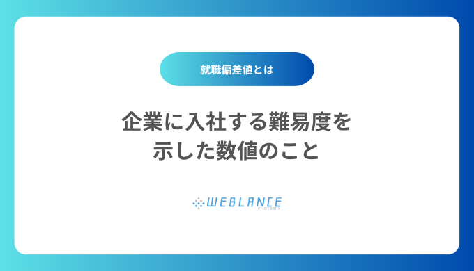 就職偏差値とは