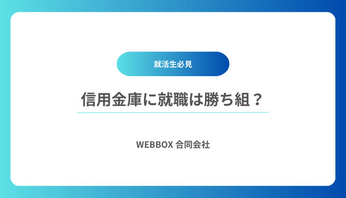 信用金庫に就職はやめとけ？就職難易度と魅力を解説