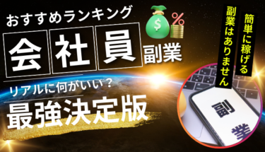 【最強決定版】最新の副業のおすすめランキング！在宅で稼げる副業や安全な始め方を解説 - エンジニアと副業案件・求人紹介のエージェント