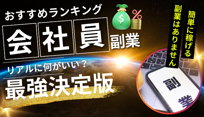 最強決定版】最新の副業のおすすめランキング！在宅で稼げる副業や安全な始め方を解説 - エンジニアと副業案件・求人紹介のエージェント