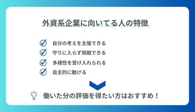 外資系企業に向いてる人の特徴