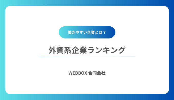 外資系企業ランキング