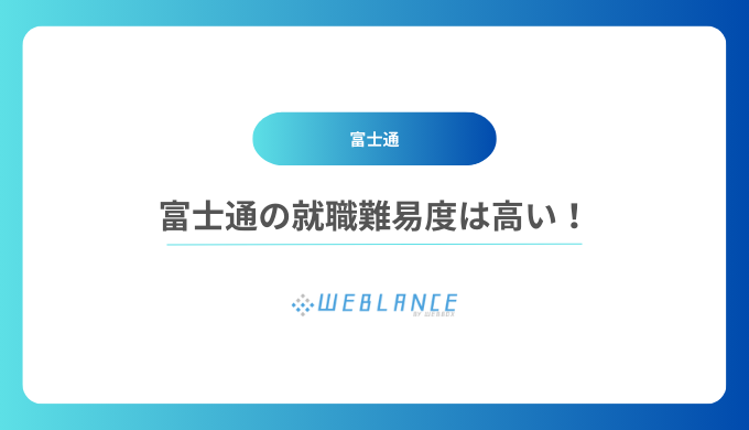 富士通の就職難易度は高い！