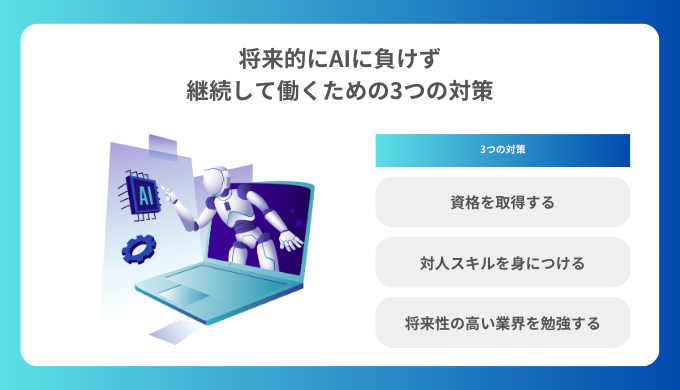 10年～20年後もAIによってなくならない残る仕事・職業で働くための3つの対策