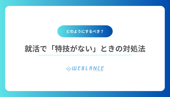 就活で「特技がない」ときの対処法