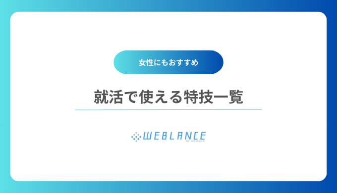 就活で使える特技一覧