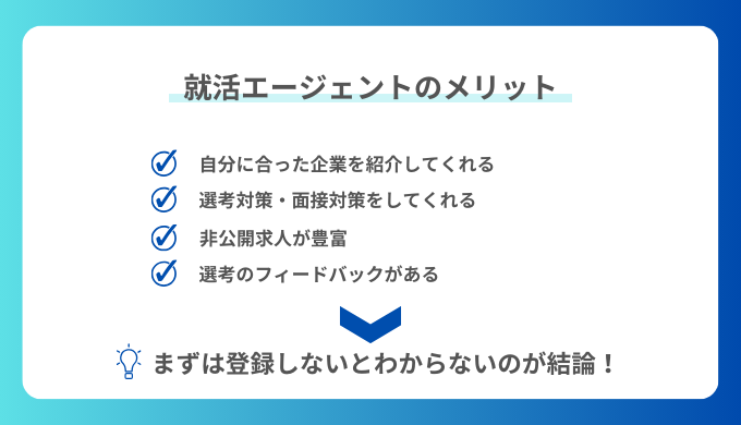 就活エージェントのメリット