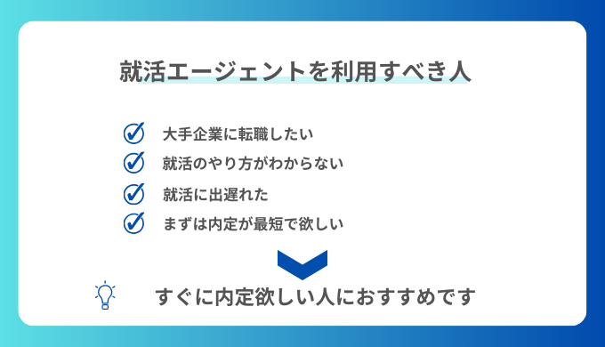 就活エージェントを利用すべき人