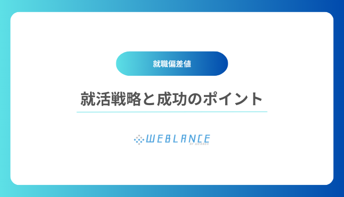 就活戦略と成功のポイント