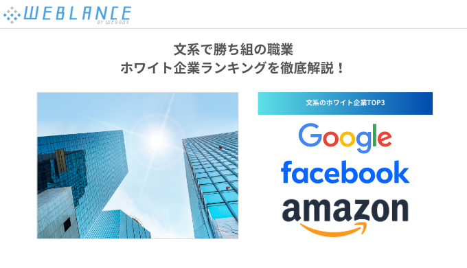 文系のホワイト企業TOP3