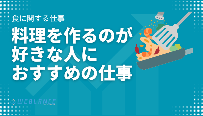 料理を作るのが好きな人におすすめの仕事一覧