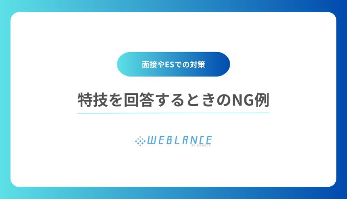 特技を回答するときのNG例