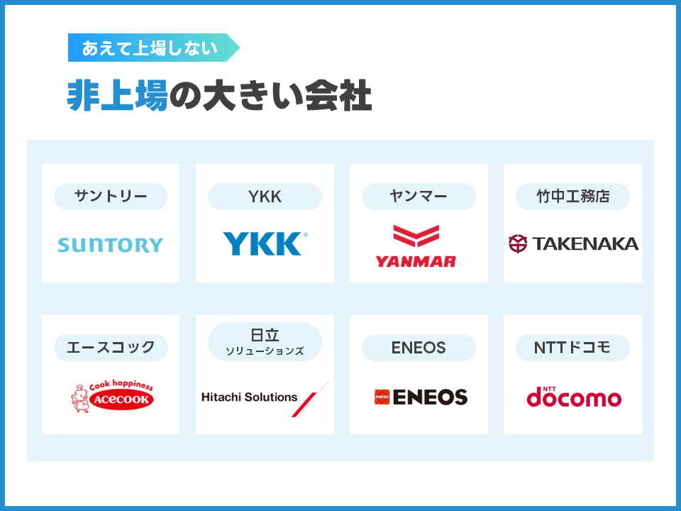 非上場の大きい会社