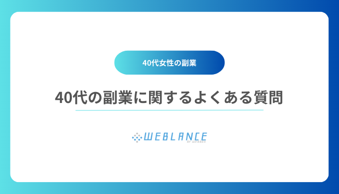 40代の副業に関するよくある質問