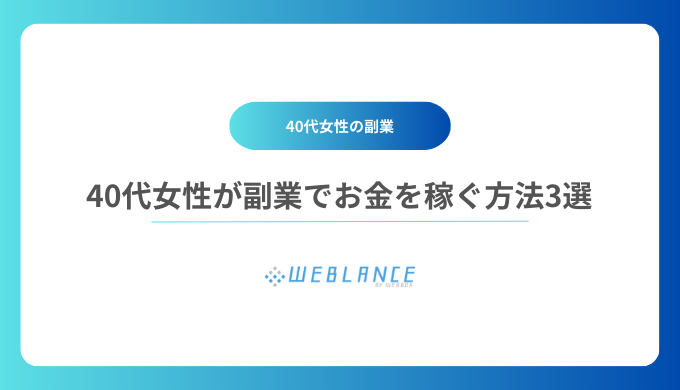 40代女性が副業でお金を稼ぐ方法3選