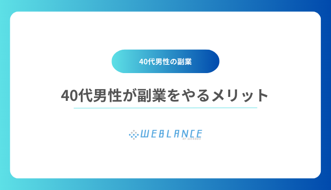 40代男性が副業をやるメリット