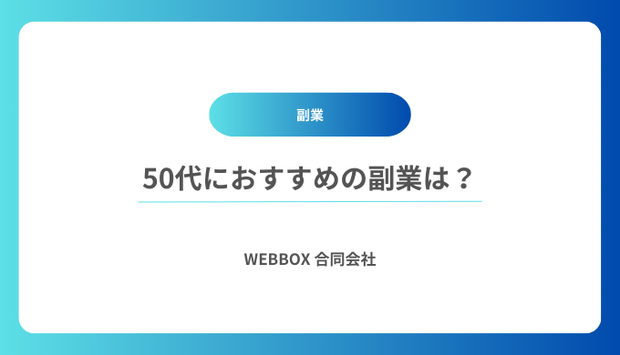 50代におすすめの副業は？メリットと注意点も解説