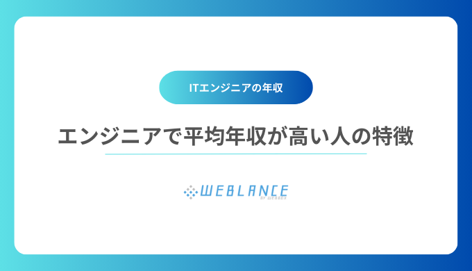 エンジニアで平均年収が高い人の特徴