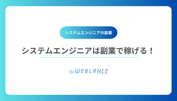 システムエンジニアは副業で稼げる！