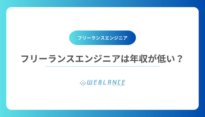 フリーランスエンジニアは年収が低い？