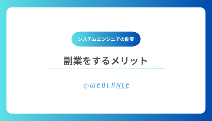 システムエンジニア（SE）が副業を行うメリットは多い