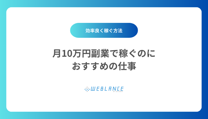 パソコンで月10万円副業で稼ぐのにおすすめの仕事