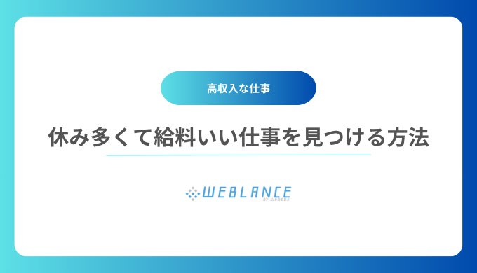 休みが多くて給料も高い仕事を見つける方法