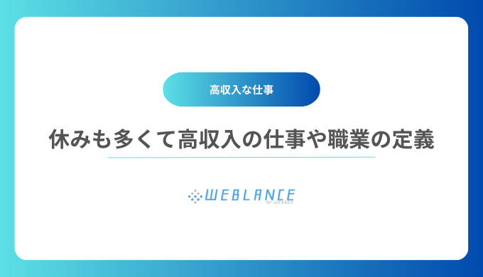 休みも多くて高収入の仕事や職業の定義