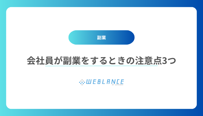 会社員が副業をするときの注意点3つ