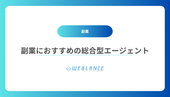 副業におすすめの総合型エージェントサービス