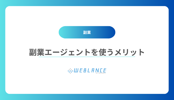 副業エージェントを使って求人案件探しをするメリット