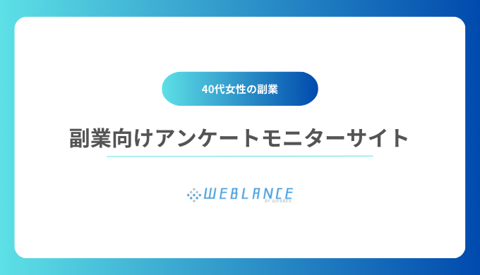 副業向けアンケートモニターサイト