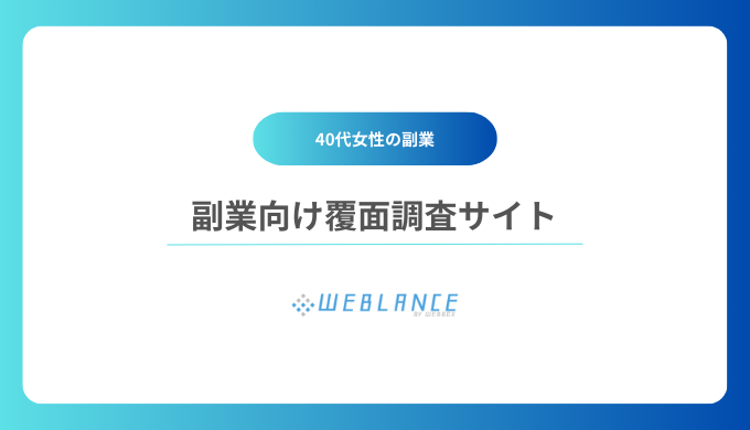 覆面調査サイト