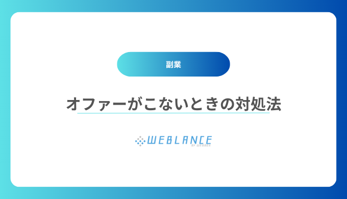 副業専門のエージェントでオファーがこないときの対処法