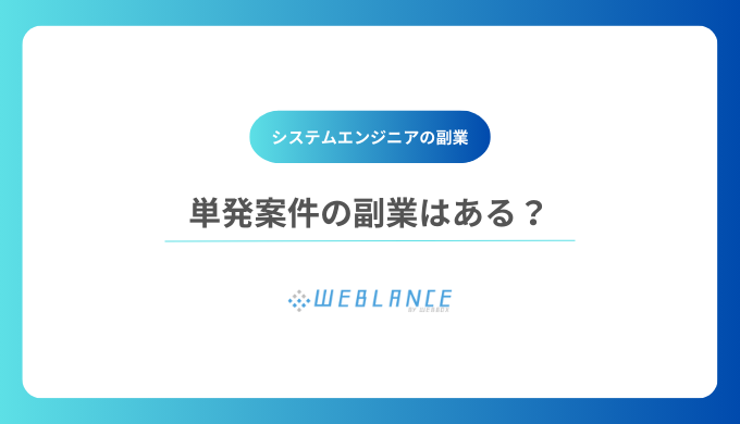 単発案件の副業はある？