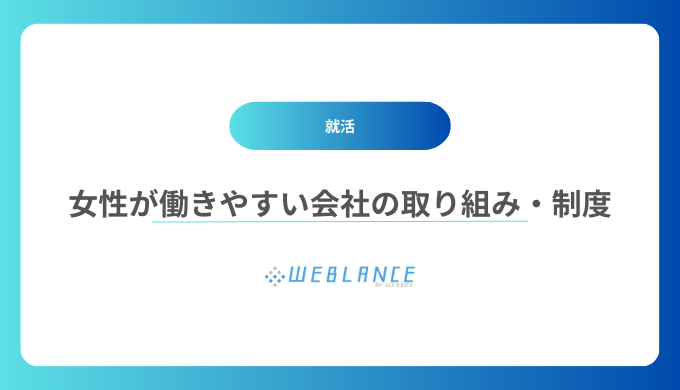 ​​女性が働きやすい会社がおこなっている取り組み・制度