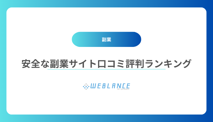 安全な副業サイト口コミ評判ランキング