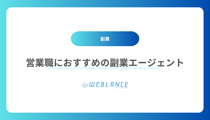 営業職におすすめの副業エージェント