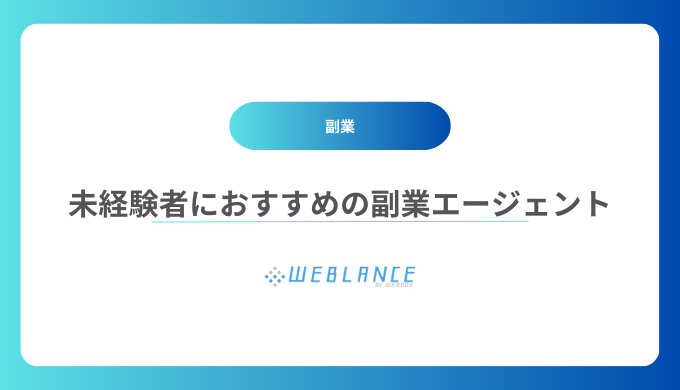 未経験者におすすめの副業エージェント