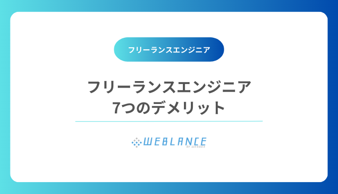 フリーランスエンジニア 7つのデメリット