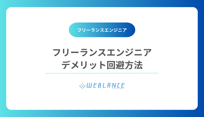 フリーランスエンジニア デメリット回避方法