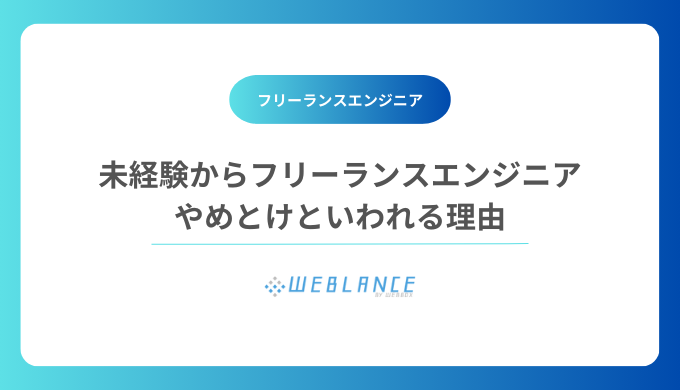 未経験からフリーランスエンジニアの末路…やめとけといわれる理由