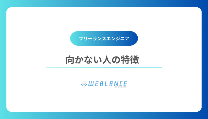 向かない人の特徴