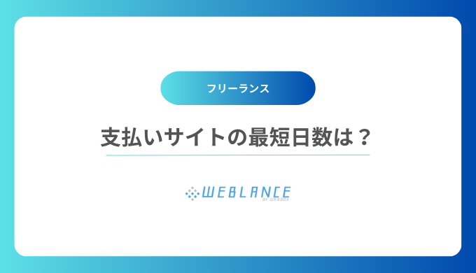 フリーランスの支払いサイトの最短日数は？