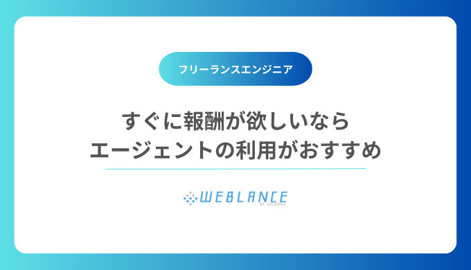 すぐに報酬が欲しい！」と考えているエンジニアは、エージェントに登録