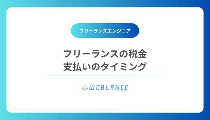 フリーランスの税金｜支払いのタイミングは？