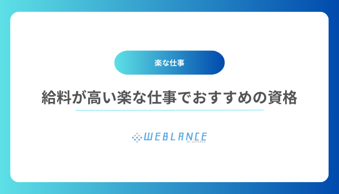 給料が高い楽な仕事でおすすめの資格