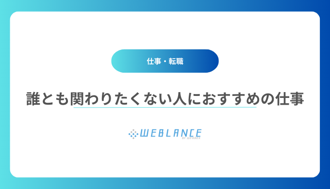 1人で黙々とできる誰とも関わりたくない人におすすめの仕事一覧